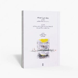 نشر ماهور : ردیف میرزاعبدالله برای نی بر اساس اجرای سیامک جهانگیری / دفتر اول آواز ابوعطا . بیات ترک . افشاری . دشتی . بیات کرد . بیات اصفهان . دستگاه شور و نوا
