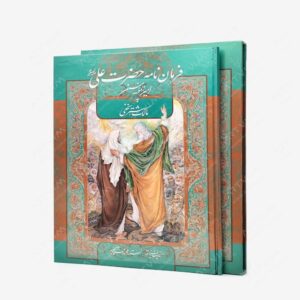 نشر شرکت تعاونی کارآفرینان فرهنگ و هنر : فرمان نامه امام علی امیرالمومنین