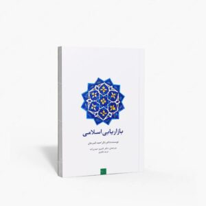 نشر سیته : بازاریابی اسلامی
