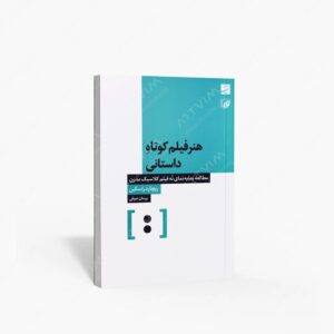 نشر کتاب آبان : هنر فیلم کوتاه داستانی