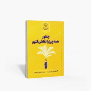 نشر شهر تهران (وابسته به سازمان فرهنگی هنری شهرداری تهران) : چطور همه چیز را نقاشی کنیم