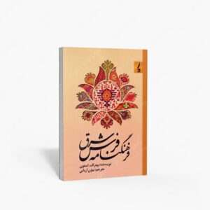 نشر جمال هنر : فرهنگنامه فرش شرق