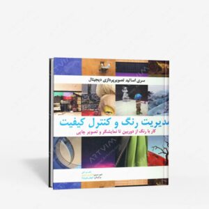 نشر بیهق کتاب : مدیریت رنگ و کنترل کیفیت کار با رنگ از دوربین تا نمایشگر و تصویر چاپی