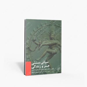 نشر تالیف ترجمه و آثار هنری متن : مبانی سنتی هنر و زندگی تأملی در کتاب