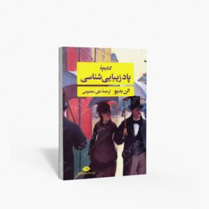 نشر نگاه : کتابچه پاد زیبایی شناسی