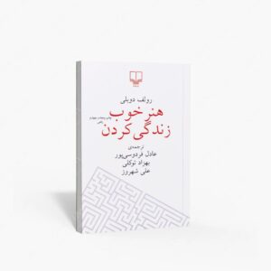 نشر چشمه : هنر خوب زندگی کردن