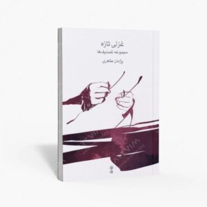 نشر ماهور : غزلی تازه مجموعه تصنیف ها