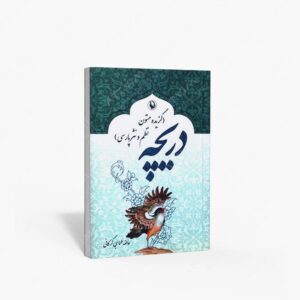 نشر مروارید(وابسته به شرکت مروارید سپهر دانش) : دریچه گزیده متون نظم و نثر پارسی