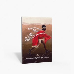 نشر یساولی : دونده مادرزاد