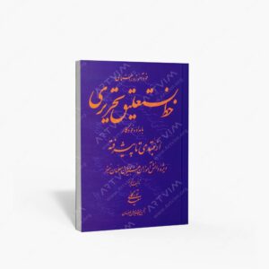 نشر گفتمان اندیشه معاصر : خودآموز و راهنمای خط نستعلیق تحریری با مداد و خودکار از مبتدی تا پیشرفته