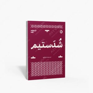 نشر پارت : شدستیم