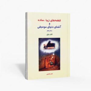 نشر سرود : قطعه های زیبا، ساده و آشنای دنیای موسیقی برای پیانو