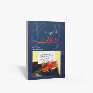 نشر ماهور : آشنایی با ویولن