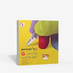 نشر قدیانی : زیبا بنویسیم 6 آموزش خط تحریری فارسی ششم دبستان