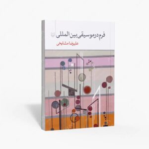 نشر سوره مهر : فرم در موسیقی بین المللی