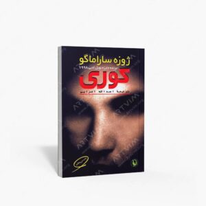 نشر مروارید(وابسته به شرکت مروارید سپهر دانش) : کوری