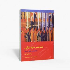نشر ماهور : عناصر موسیقی