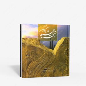 نشر کتاب سرای میردشتی(رسته و تهیه و توزیع کتاب) : تخت جمشید یادگار کهن