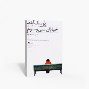 نشر چشمه : یوسف آباد، خیابان سی و سوم