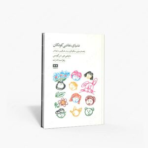 نشر هیرمند : دنیای نقاشی کودکان