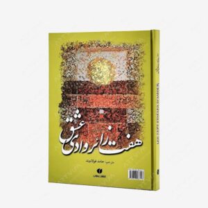 نشر یساولی : هفت زائر وادی عشق