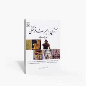 نشر سبحان نور : آشنایی با میراث فرهنگی آموزش عمومی
