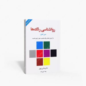 نشر لیوسا : روانشناسی رنگ ها