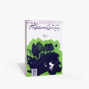 نشر روزبهان : بار دیگر، شهری که دوست می داشتم