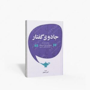 نشر پارت : جادوی گفتار رویکردی جدید به پرورش صدا و بیان در حوزه‌های گوناگون سخنوری