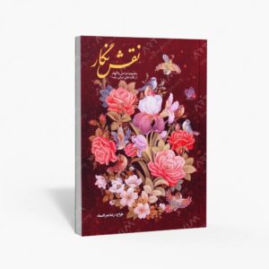 نشر پویانگار زرین : نقش نگار مجموعه طراحی با الهام از نگاره های ایرانی