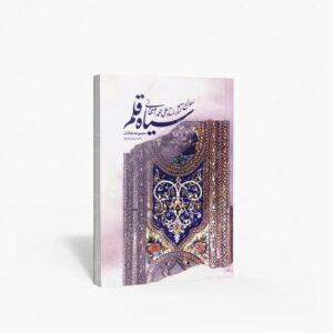 نشر تالیف ترجمه و آثار هنری متن : سیاه قلم؛ احوال و آثار علی محمد اصفهانی