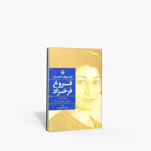 نشر مروارید(وابسته به شرکت مروارید سپهر دانش) : دیوان اشعار فروغ فرخزاد به همراه نگرشی بر زندگی، احوال و آثار او