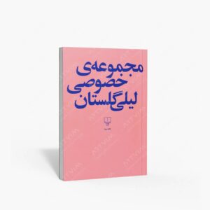 نشر چشمه : مجموعه ی خصوصی لیلی گلستان