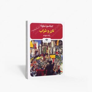 نشر نگاه : نان و شراب