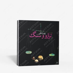 نشر بن گاه (وابسته به بن گاه) : ترازو و سنگ