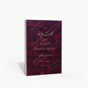 نشر مولفین طلایی : کلمات علیه غرا ترجمه منظوم مولانا مکتبی شیرازی
