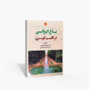 نشر علم و دانش : باغ ایرانی در اقلیم کویری