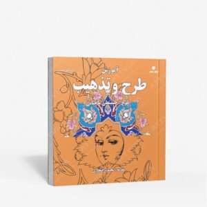 نشر یساولی : آموزش طرح و تذهیب