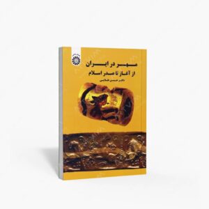 نشر سمت : مهر در ایران از آغاز تا صدر اسلام