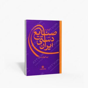 نشر کارنامه کتاب : آشنایی با صنایع دستی ایران