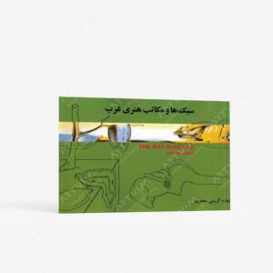 نشر آیندگان : سبک ها و مکاتب هنری غرب
