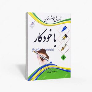 نشر شرکت کیمیاگران فرهنگ پارسه : آموزش خوشنویسی با خودکار