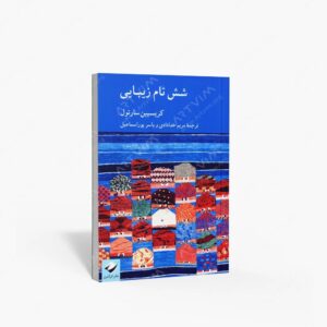 نشر کرگدن : شش نام زیبایی