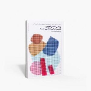 نشر تالیف ترجمه و آثار هنری متن : زیبایی شناسی تجربی، عصب زیبایی شناسی، علم