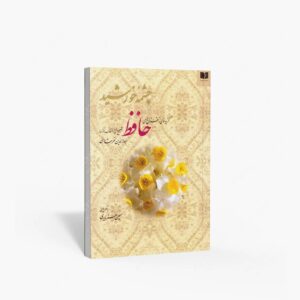 نشر کتاب سرای میردشتی(رسته و تهیه و توزیع کتاب) : چشمه خورشید گزیده ای از غزل های حافظ