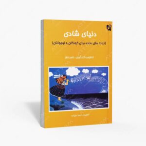 نشر آرامش : دنیای شادی ترانه های ساده برای کودکان و نوجوانان
