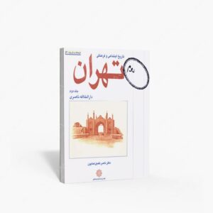 نشر دفتر پژوهشهای فرهنگی : تاریخ اجتماعی و فرهنگی تهران