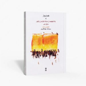 نشر ماهور : هم نواز 2