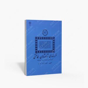 نشر پازینه : فرمان های شاهنشاهان هخامنشی