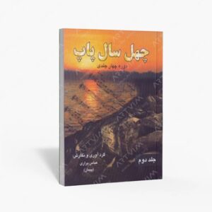 نشر رهام : چهل سال پاپ جلد دوم